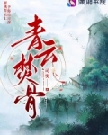 青云焚骨