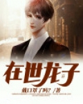 在世龙子小说