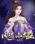 风流小太监