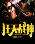 最狂战神全文阅读免费