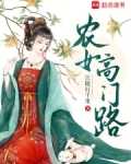 农女高门路