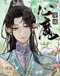 穿成主角心魔之后免费阅读全文