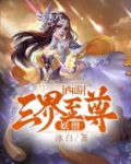 西游记之三界妖王