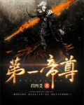 第一帝尊TXT下载