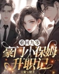 重回九零，豪门小保姆升职记
