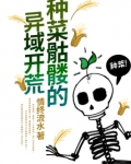 种菜骷髅的异域开荒