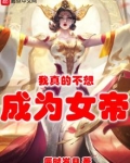 我真的不想成为女帝txt