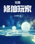 无限修仙玩家