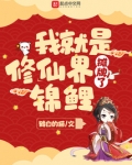 摊牌了，我就是修仙界锦鲤