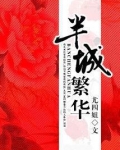 半城繁华结局是悲剧吗