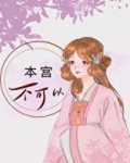 本宫不可以布丁琉璃讲的什么