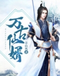 万古仙婿女主角有几个