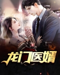 龙门医婿