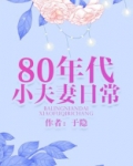 80年代小夫妻日常