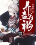 养蛊为祸隐青渊