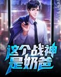 战神奶爸小说