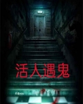 活人遇鬼
