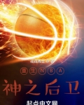 nba神级后卫江洋