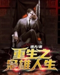 重生之枭雄人生秦川小说名字