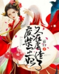 废柴王妃又在虐渣了TXT下载全本
