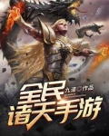 全民诸天手游TXT下载奇书网