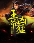 王爷凶猛 民风淳朴