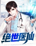 绝世医仙