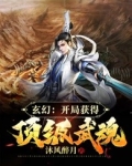 玄幻：开局获得顶级武魂