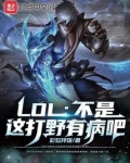 LOL：不是，这打野有病吧