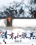 清末小旗兵