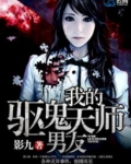 我的驱鬼天师男友