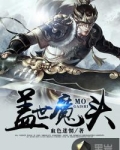 盖世魔头