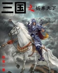 三国之杨家天下