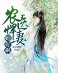 农医悍妻她好飒
