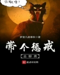带个惩戒去聊斋百度百科