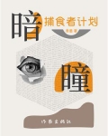 暗瞳：捕食者计划