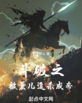穿越斗破之抢了熏儿