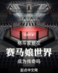格斗家能在赛马娘世界成为传奇吗笔趣阁