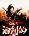 无限之酒剑仙