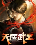 天医武圣薛问天林尘烟下载