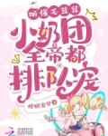 听懂兽语后，小奶团带飞全家