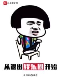从退出娱乐圈开始