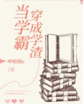 当学霸穿成学渣
