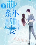 Hi,我的萌系小甜妻