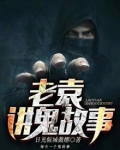 老袁讲鬼故事在线收听