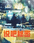 说吧,秘密