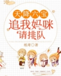 天降六宝：追我妈咪请排队