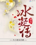清宫冰凝传txt全文免费阅读