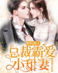 婚色撩人：总裁霸爱小甜妻