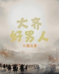 大齐好男人